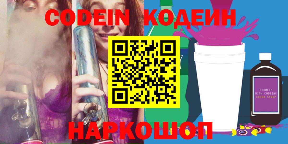 Codein напиток Lean (лин) Светлоград